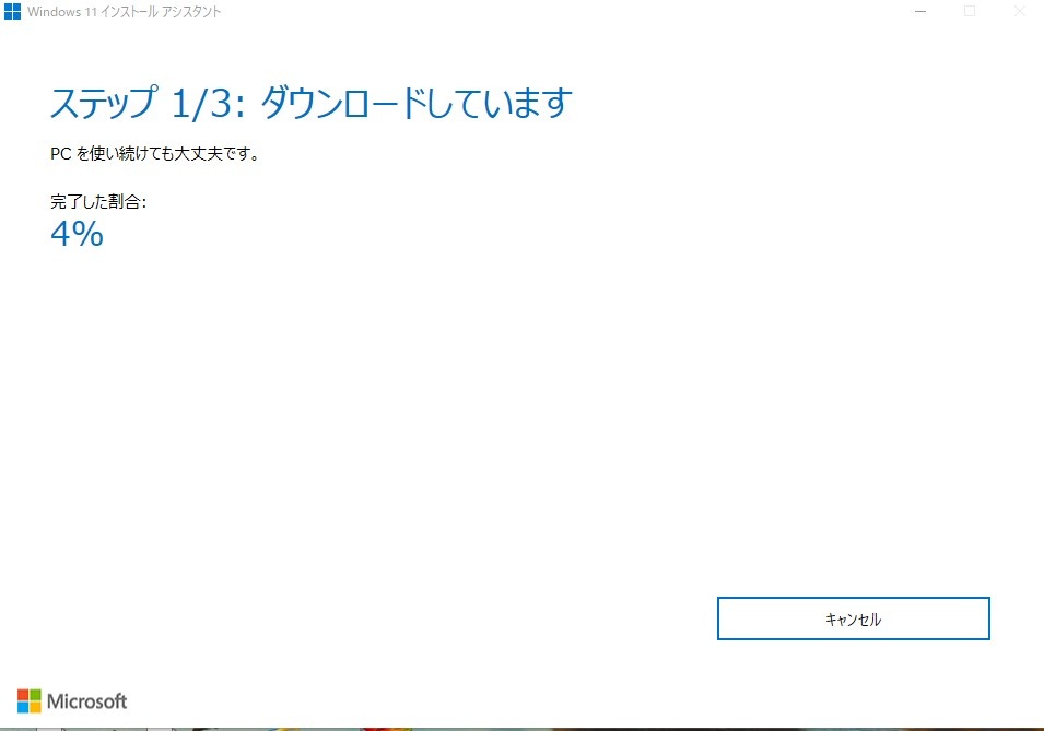 Windows11のダウンロードとインストールを開始