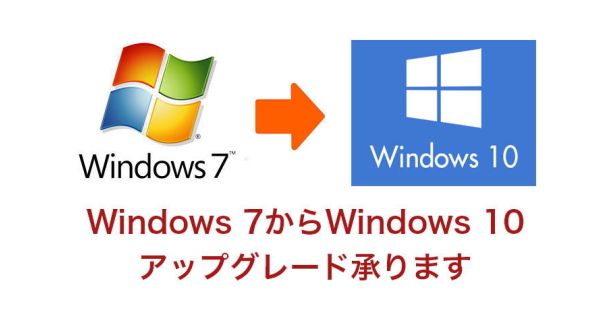 Windows7からWindows10アップデート承ります。