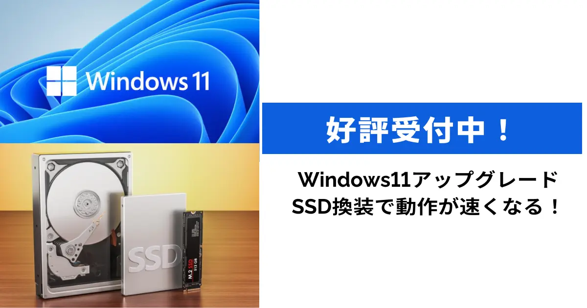 Windows11アップグレードSSD換装で動きが速くなる