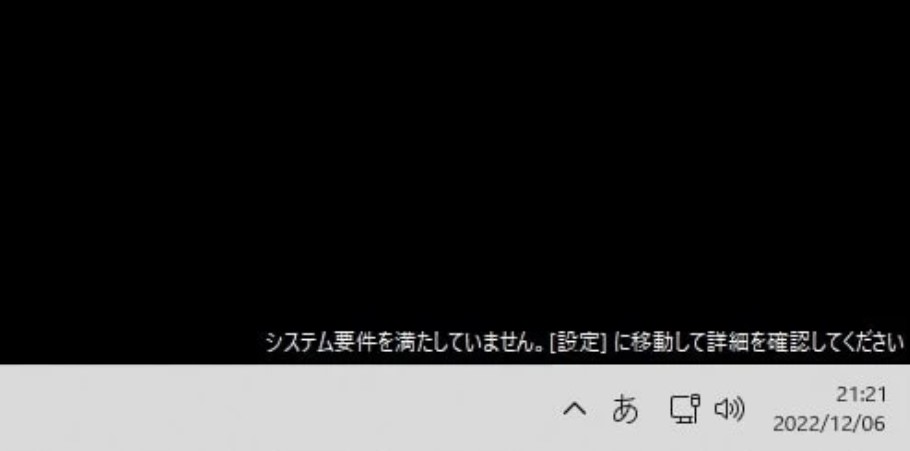 システム要件を満たしていないという表示