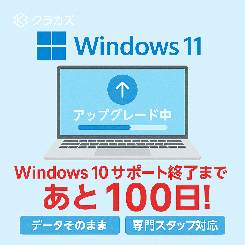 Windows11へのアップグレード受付中！
Windows10は「2025年10月」まで！お早めに！