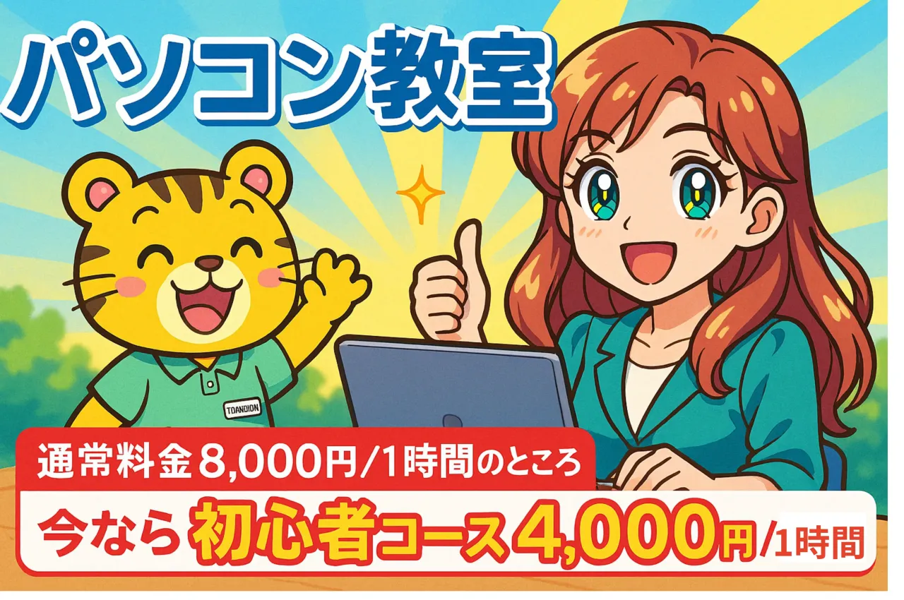 パソコン教室今なら初心者コース4,000円