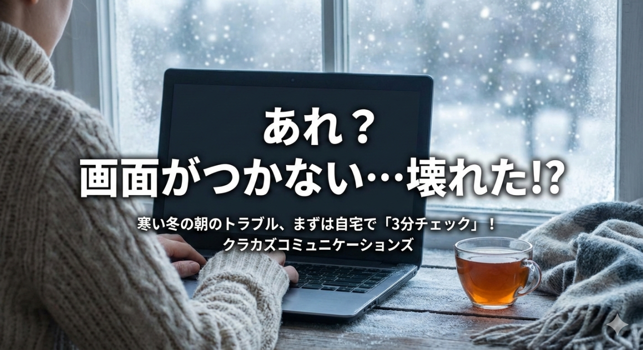  冬の時期はパソコンが起動しないトラブルが何故か多い！？