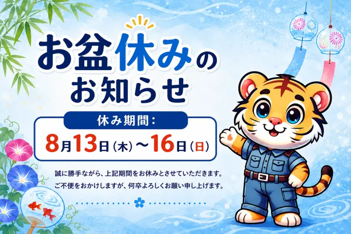 お盆休みについて