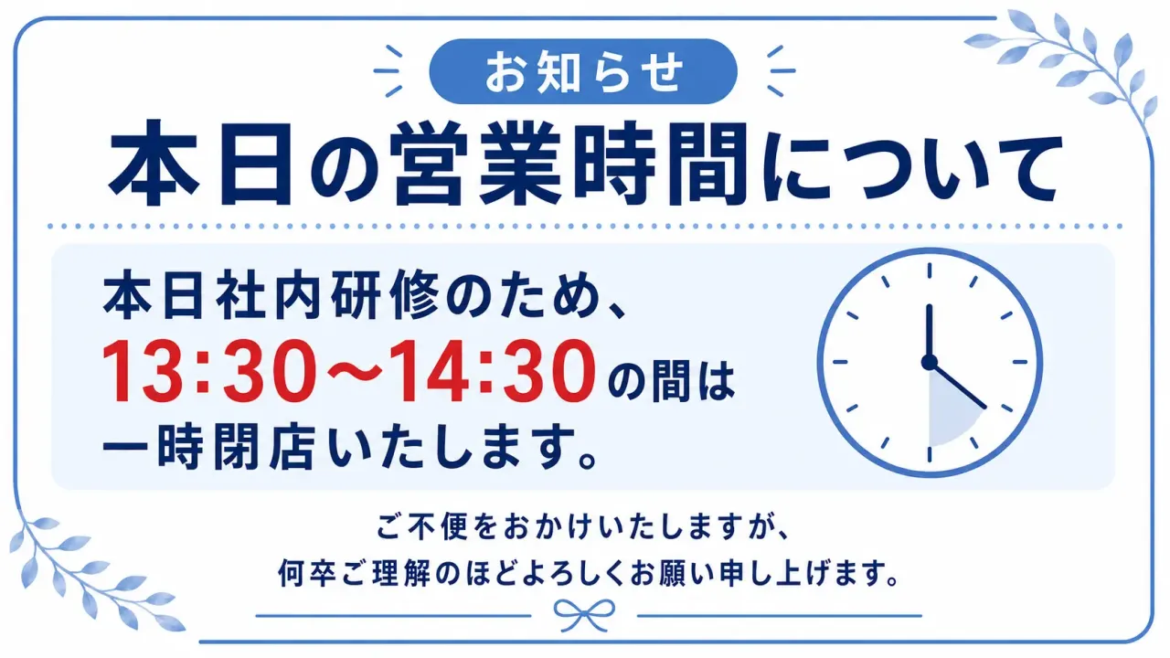 本日の営業時間について