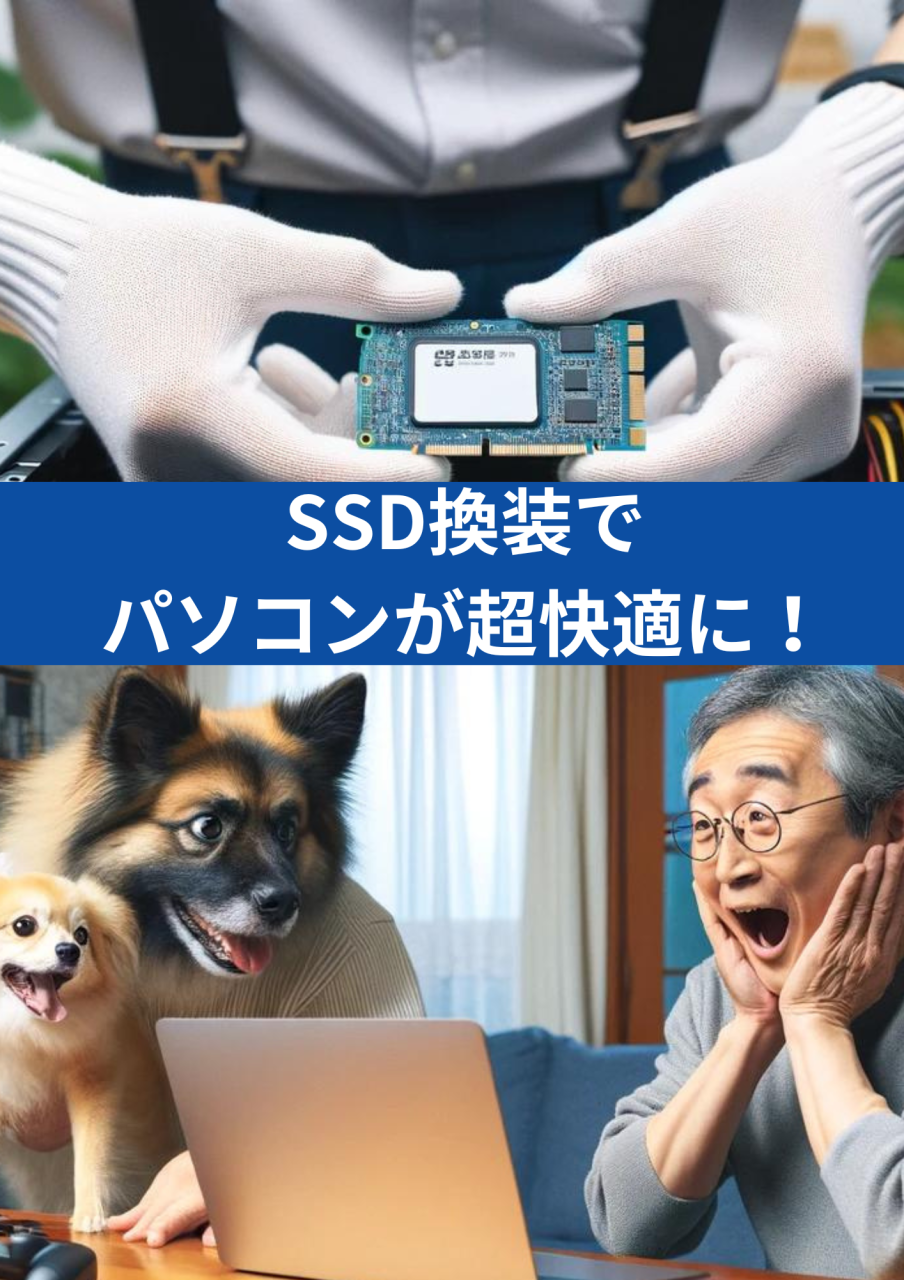 あなたのパソコンを快適に！SSD交換で新品並みの速さに！<br>不調時の交換にも有効！<br>
