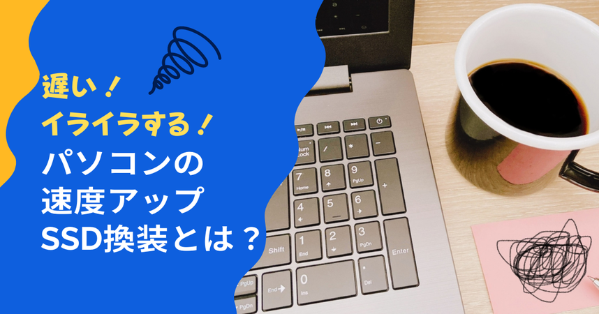 パソコンをSSDでもっと快適に