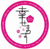 防府商工会議所の「幸せます」ブランド認定!