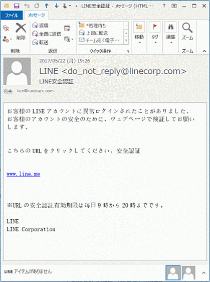 またも！　LINE OUT！安全認証を騙るメール再来！