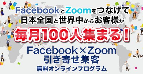 Facebook×Zoom引き寄せ集客