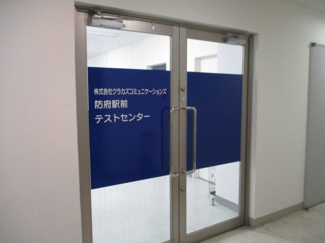 クラカズコミュニケーションズ防府駅前テストセンター業務開始