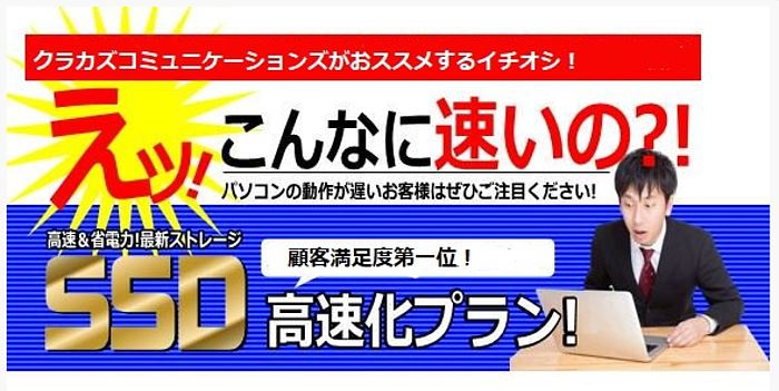 当社顧客満足度ダントツNO1は、SSD換装です！