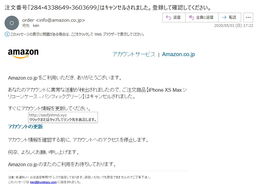 Amazonと書いてあっても簡単に信じない！