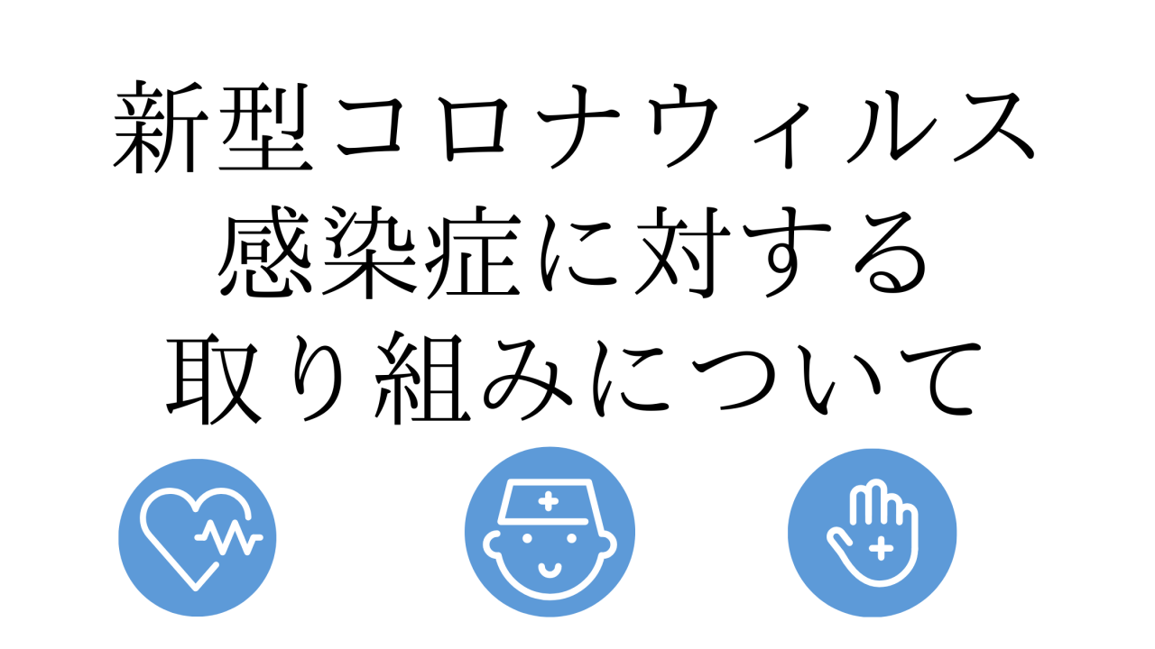 新型コロナウイルス感染症に対する取り組みについて