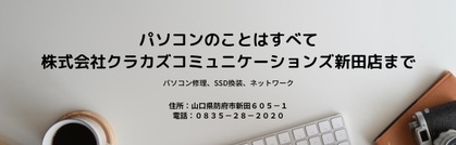 パソコンのことはすべて株式会社クラカズコミュニケーションズ新田店まで