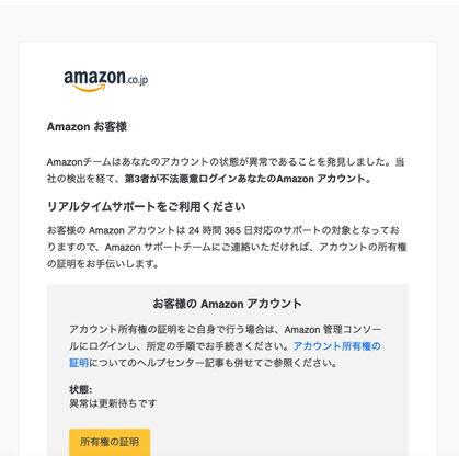 アカウントの更新を促す詐欺メール