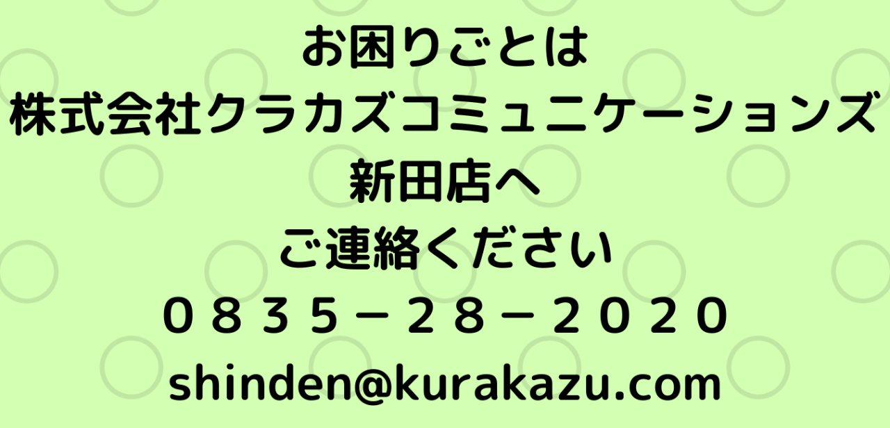 お困りごとは株式会社クラカズコミュニケーションズ新田店へご連絡ください