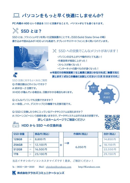 SSD換装「返金保証キャンペーン」実施中