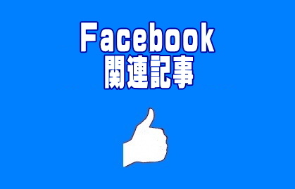 Facebook関連記事