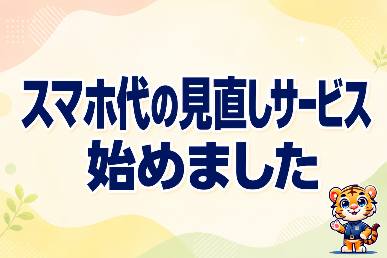 スマホ代、見直しサービス開始
