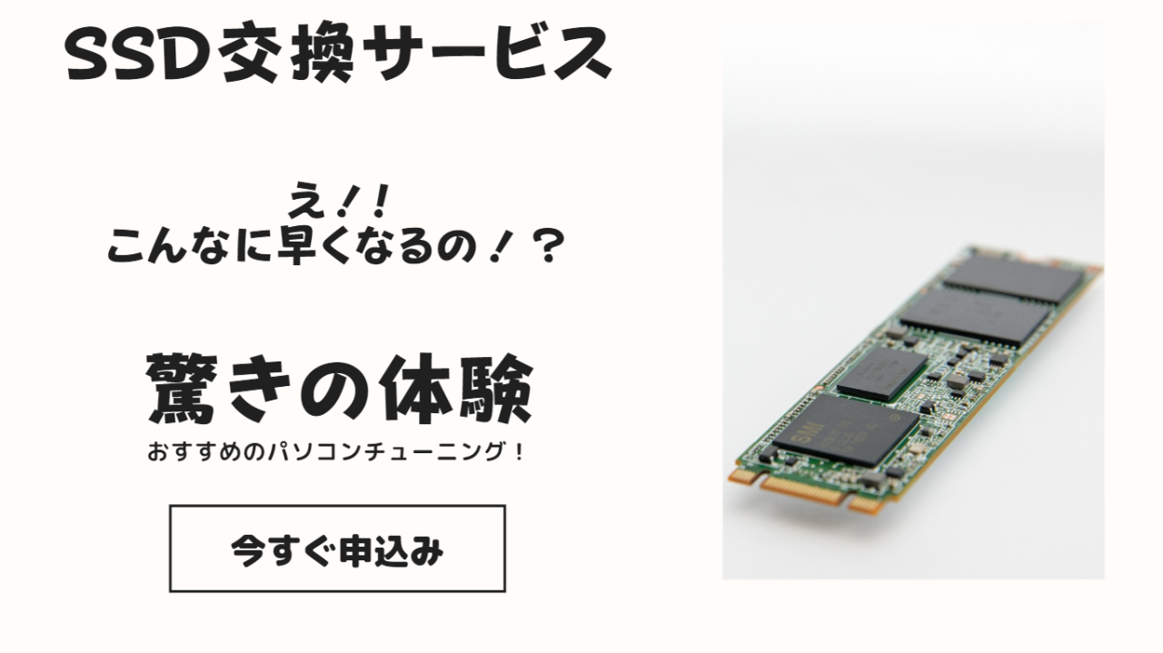 あなたのパソコンを快適に！部品交換で新品並みの速さに！