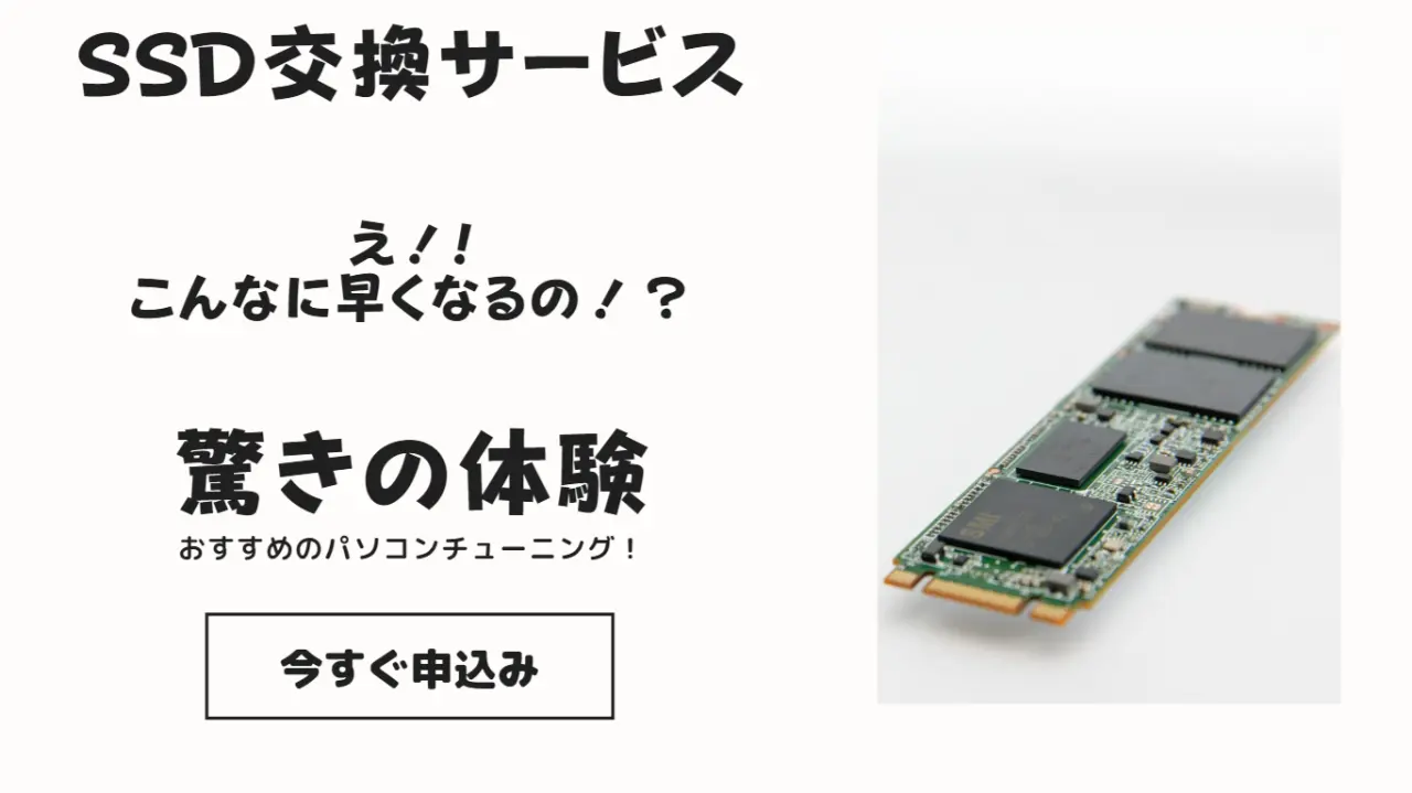 あなたのパソコンを快適に！部品交換で新品並みの速さに！