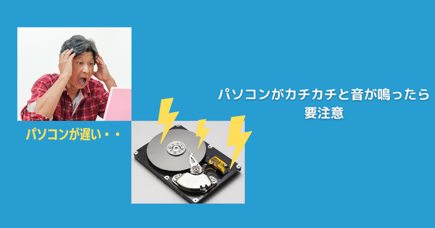 音が鳴るパソコンは直ちに買い替え/バックアップをしてください