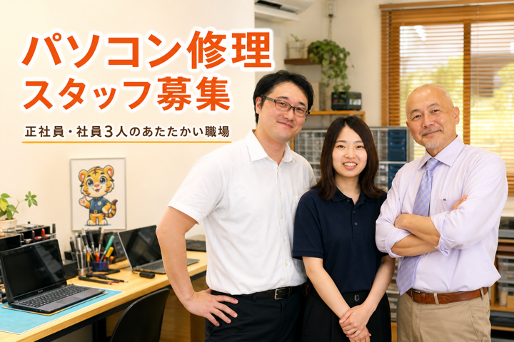 パソコン修理スタッフを募集しています（正社員）