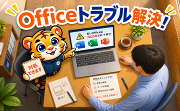 古いOfficeが急に使えなくなった？ 2025年サポート終了で起きているトラブルと対処法