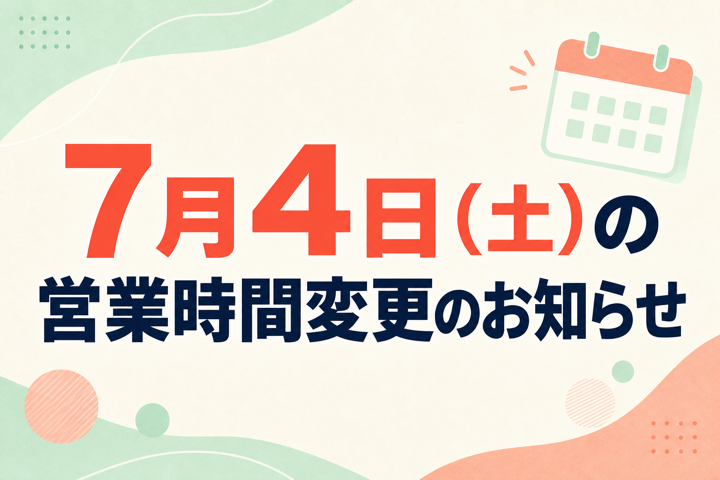 7月4日（土）の営業時間変更のお知らせ