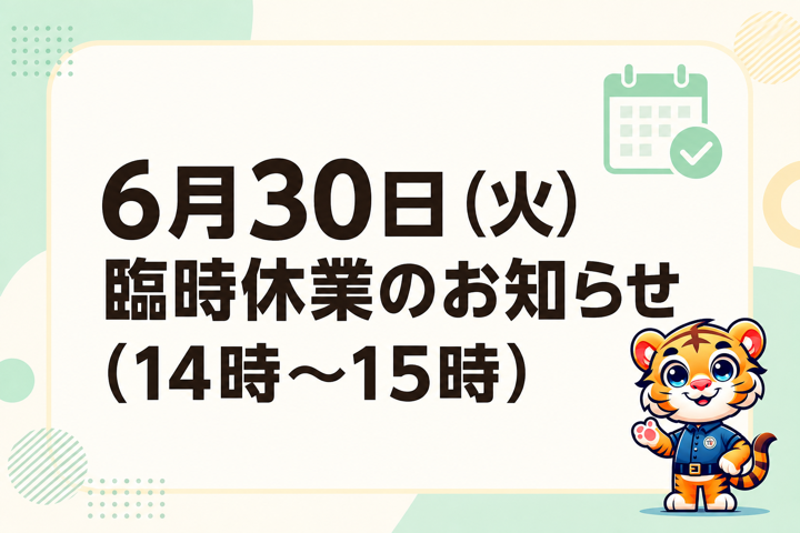 6月30日（火）臨時休業のお知らせ（14時〜15時）