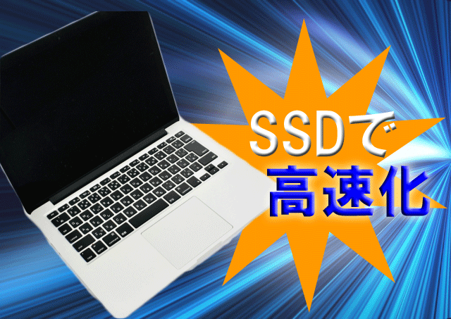 SSDで高速化のイメージ