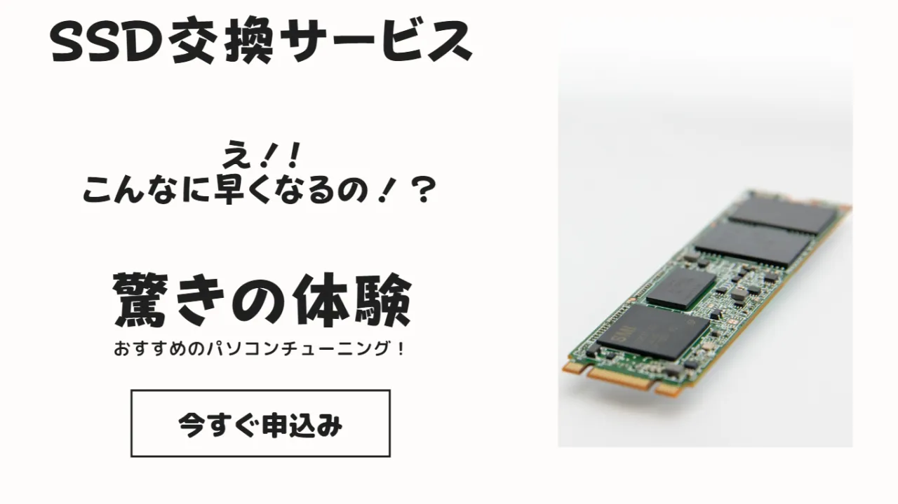 SSD交換サービス